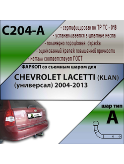 ТСУ для CHEVROLET LACETTI (KLAN) (универсал) 2004-2013