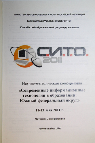 Современные информационные технологии в образовании: Южный федеральный округ 11-13 мая 2011 г. Ростов-на-Дону: ЮФУ. 2008.