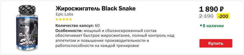 Жиросжигатель Black Snake