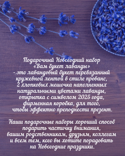Подарочный набор «Вам букет лаванды » Букет лаванды + саше «Господа Удавы» (10шт)