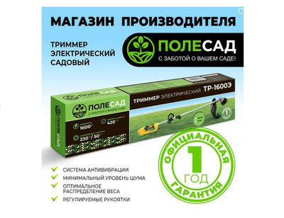 Триммер электрический Полесад ТР-1600Э
