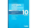 Мордкович Алгебра и начала математического анализа. Базовый уровень. 10 кл. Контрольные работы/Мардахаева  (Бином)