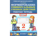 УМК Формирование универсальных учебных действий 2 кл. Рабочая тетрадь/Козина (Экзамен)