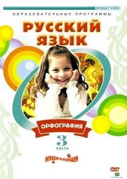 DVD Русский язык. Часть 3. Орфография