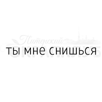 Открытка Ты Мне Снишься