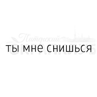 ФП штамп &quot;Ты мне снишься&quot;