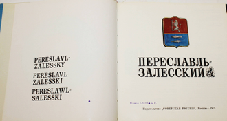 Переславль-Залесский. М.: Советская Россия. 1975г.