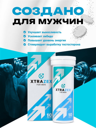 Xtrazex шипучие таблетки для мужчин (3 упаковки)