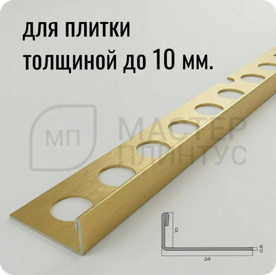 Профиль для плитки из нержавеющей стали 10 мм. NEEXY PVS93-04 BG Золото браш
