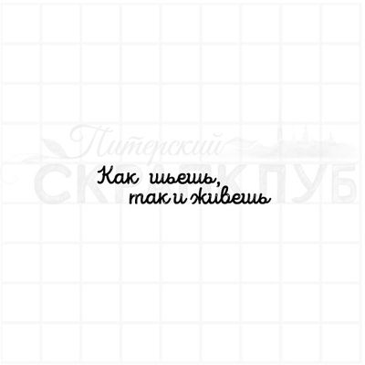штамп с надписью Как шьешь, так и живешь