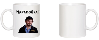 Кружка белая “Марамойка!!”