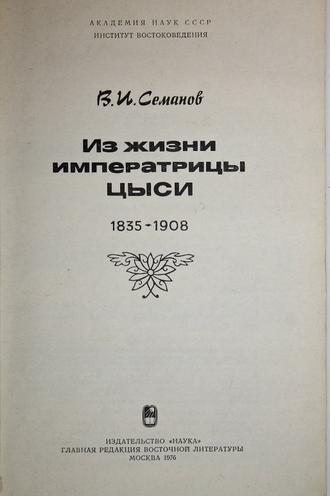 Семанов В. Из жизни императрицы Цыси. 1835-1908.  М.: Наука. 1976г.