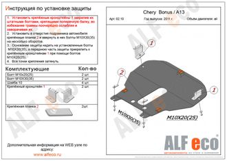 Chery Bonus A13 2011-2016 V-1,5 Защита картера и КПП (Сталь 2мм) ALF0210ST