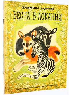 Котляр Э. Весна в Аскании. Рисунки Т.Капустиной. М.: Детская литература. 1974г.