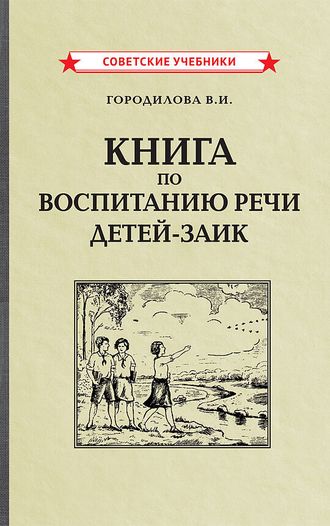 Книга по воспитанию речи детей-заик (1936) Городилова В.И.