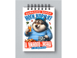 Блокнот #2 на 23 февраля