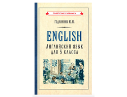 Английский язык. Учебник для 5 класса (1953)