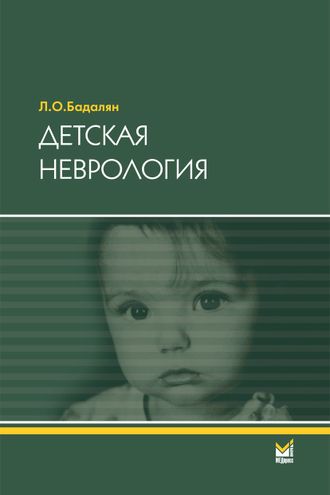 Детская неврология. Учебное пособие. 6-е издание. Бадалян Л.О. &quot;МЕДпресс-информ&quot;. 2021