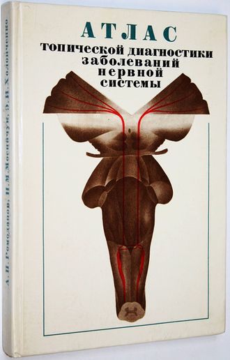 Ромоданов А.П., Мосийчук Н.М., Холопченко Э.И. Атлас топической диагностики заболеваний нервной системы.  Киев: Вища школа. 1979г.