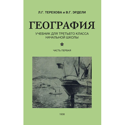 География для 3 класса начальной школы. Часть первая . (1938) Терехова Л. Г. и Эрдели В.Г.