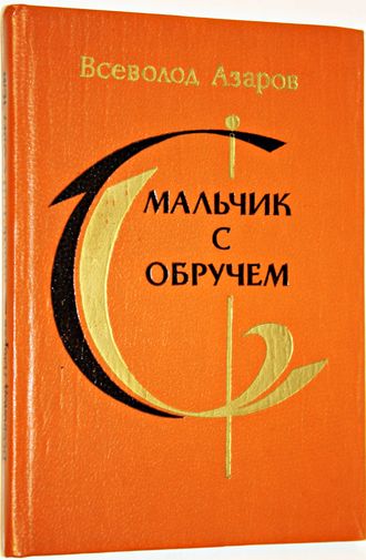 Азаров В.Б. Мальчик с обручем. Л.: Детская литература. 1984г.