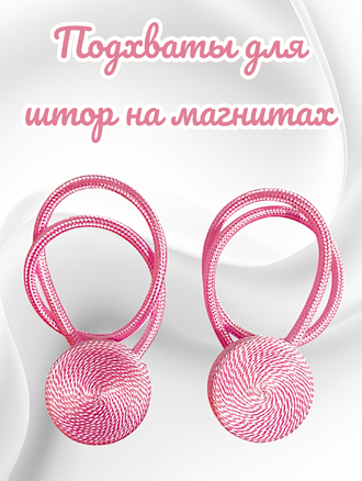 Подхваты для штор на магнитах, цвет розовый, в комплекте 2 штуки
