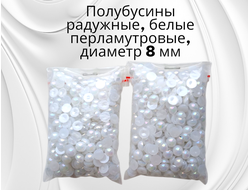 Полубусины радужные, белые перламутровые, диаметр 8 мм, вес упаковки 50 гр