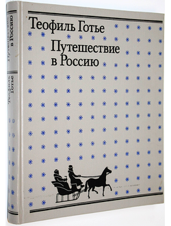 Готье Т. Путешествие в Россию. М.: Мысль. 1990г.
