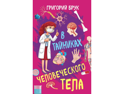 В тайниках человеческого тела. Г. Брук.