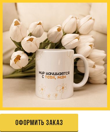 оформить заказ