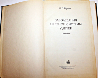 Футер Д.С Заболевания нервной системы у детей. М.: Медгиз. 1958г.