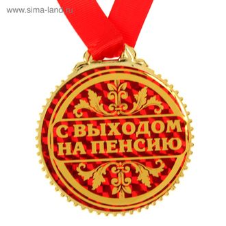 Медаль "с выходом на пенсию"