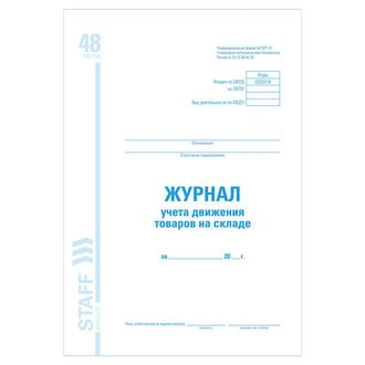 Журнал учета движения товара на складе, ТОРГ-18, 48 л., картон, офсет, А4 (200х290 мм), BRAUBERG/STAFF, 130080