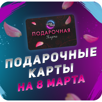 Подарочные карты на 8 марта LAZERFRAG, Петрозаводск (Лотос Plaza)
