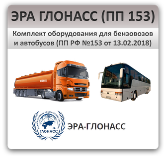 ЭРА-ГЛОНАСС для перевозки пассажиров и опасных грузов (ПП РФ №153 от 13.02.2018)