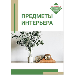 Предметы интерьера