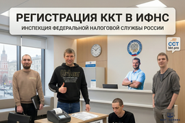 Регистрация ККТ в ИФНС