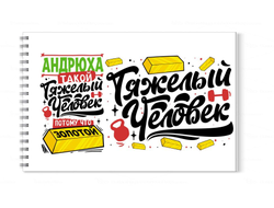 Альбом для рисования #5 Андрей