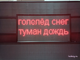 Дорожное табло погодных условий с переменной информацией