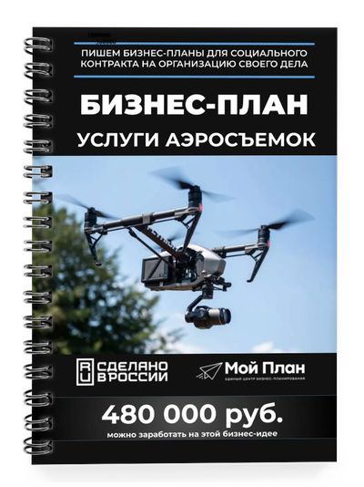 Бизнес-план для социального контракта 2022 г. Ниша: Аэросъемка. Форма: Самозанятость.