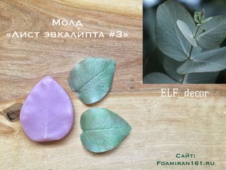 Молд «Лист эвкалипта #3» (El’f_decor)