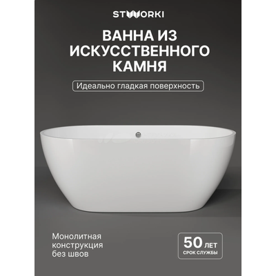 Ванна из искусственного камня STWORKI Берген 160x75 см, отдельностоящая, белая, овальная