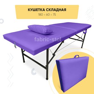 Кушетка Фабрик Косметик 180х60х75 Сиреневый