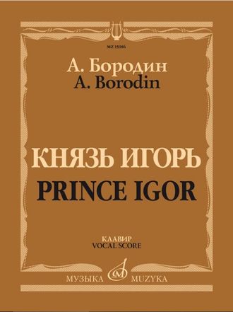 Бородин А.П. Опера "Князь Игорь" Клавир