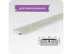 Т- образный порожек для кварц-винила 20 мм. бетон айс