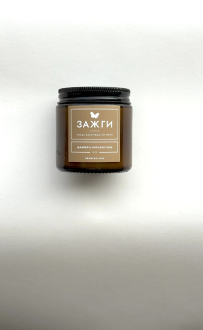 Аромасвеча «Шалфей & Морская соль» | Когда захочешь на море | 90
