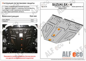 Suzuki SX4 (Classic) 2006-2014 V-all Защита картера и KПП (Сталь 2мм) ALF2306ST