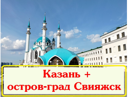 2026 - Казань, Свияжск