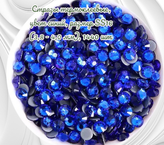 Стразы термоклеевые, цвет синий, размер SS16 (3,8 - 4,0 мм), 1440 шт