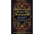 Александр Рей: Волшебное зеркало Ленорман (40 карт + руководство для гадания)